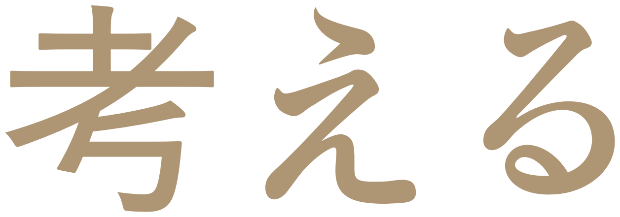 考える