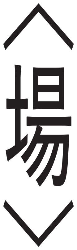 〈場〉
