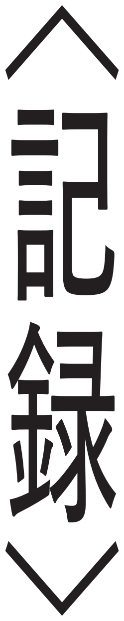 〈記録〉